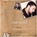 إصدار ماضي الولاء